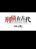 刑侦在古代攻受