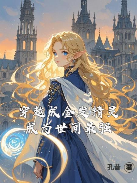 金发精灵师之天才的烦恼免费阅读24