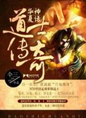 华夏神话道士传奇 TXT