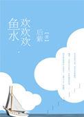 鱼欢水女主