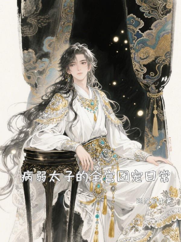 病弱太子的全宫团宠日常txt百度