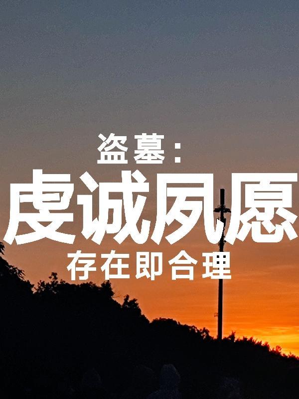 虔诚夙愿的拼音