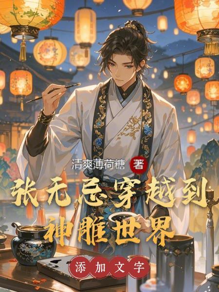 穿越张无忌全文阅读