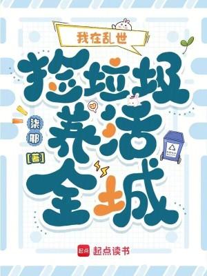 我在异界捡垃圾视频