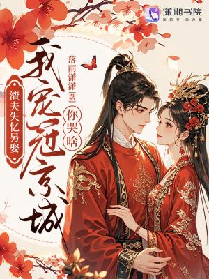 渣夫失忆另娶我宠冠京城你哭啥