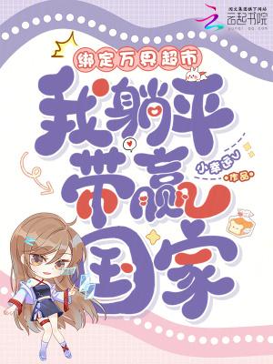 绑定万界超市我躺平带赢国家