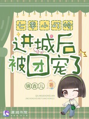 七零知青小可怜qq阅读