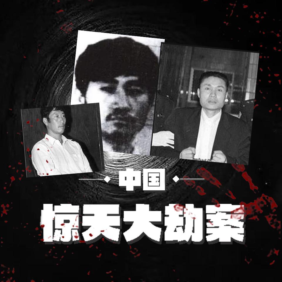 惊天大劫案的原型