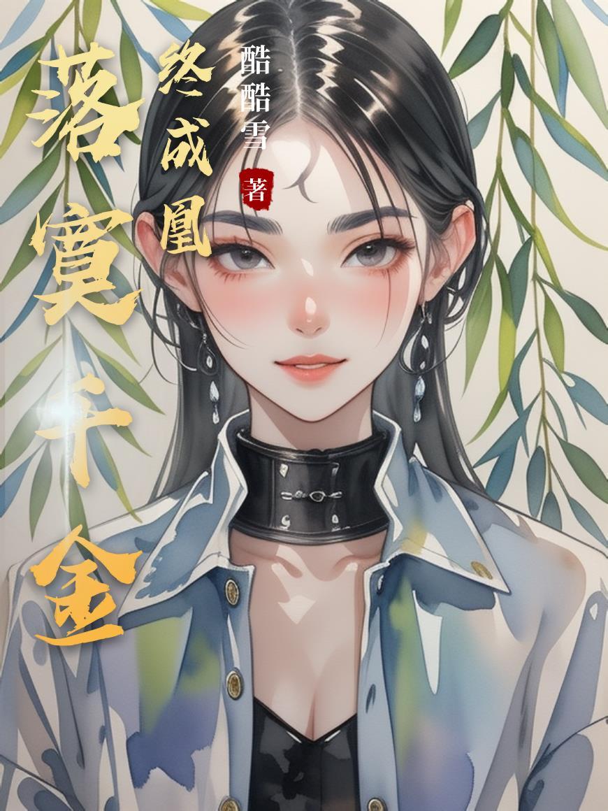 落魄千金逆袭记