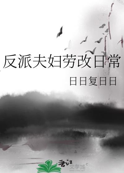 反派夫妇劳改日常免费阅读全文