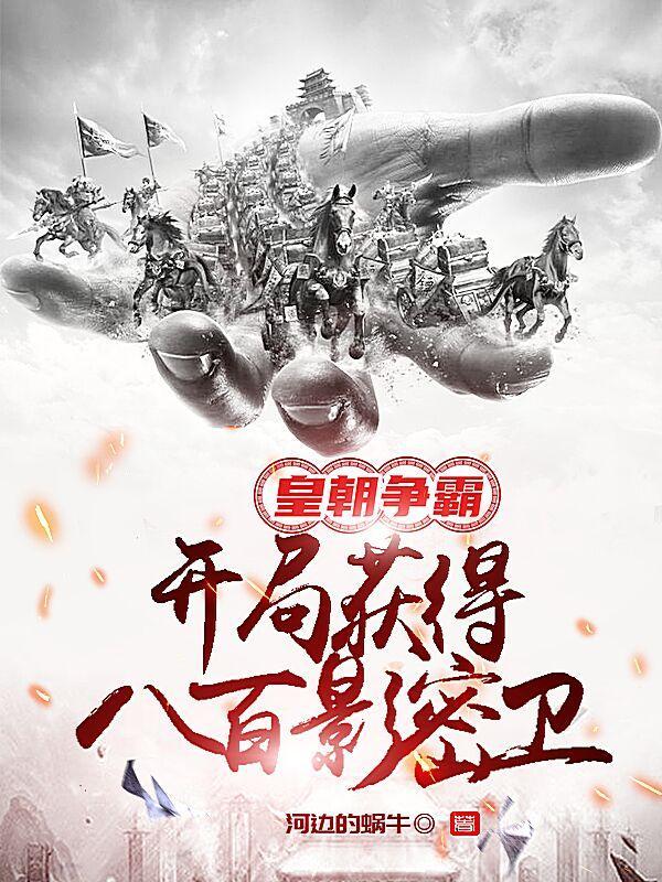 皇朝争霸!开局八百影密卫列表