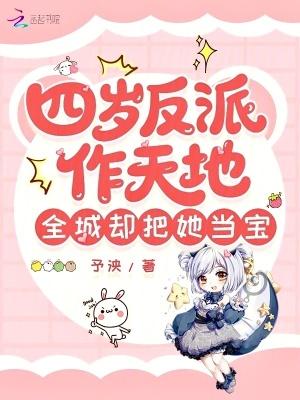 穿成反派四岁闺女