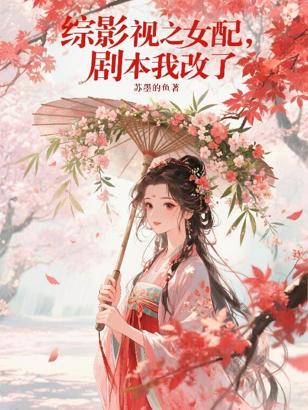 综影视改写女配命运