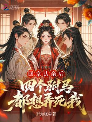四个驸马都想弄死我 作者安知晓