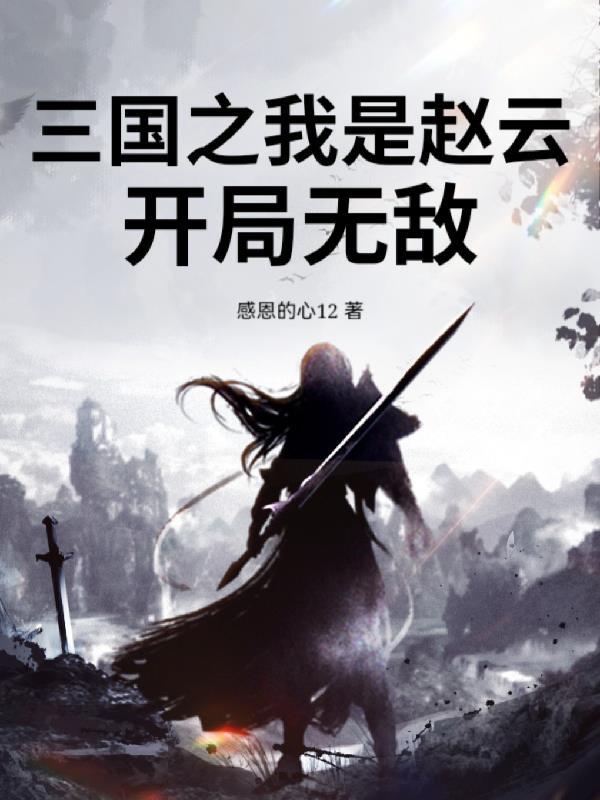 三国之我是赵云的妻子
