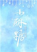 小酥糖作者剪橘