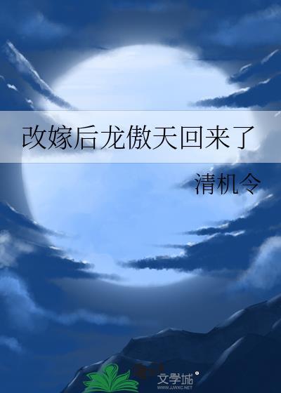 成婚后龙傲天回来了