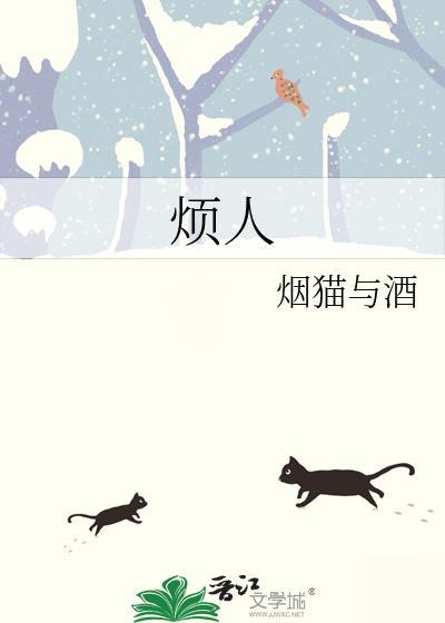 烦人东北话咋说