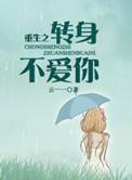 转身不再爱你