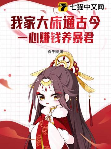 我家大床通古今一心赚钱养暴君