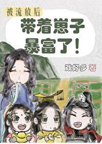 流放后我带着崽子暴富了文