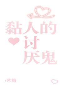 我的姐姐太粘人