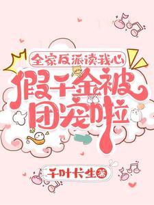 假千金被团宠啦