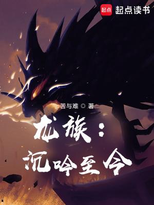 龙族沉吟至今TXT资源