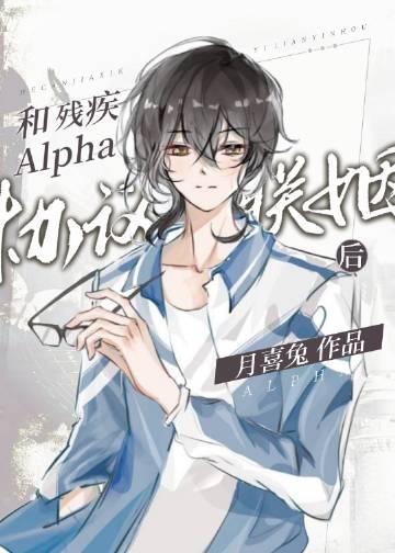 和残疾alpha协议联姻后by月喜兔