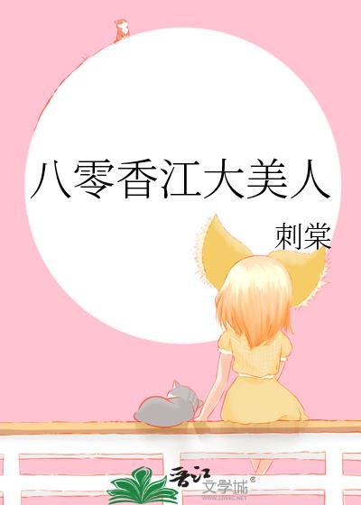 八零香江大美人刺棠笔趣阁全文免费阅读