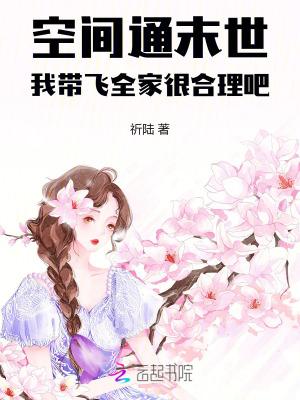 带着空间闯末世免费