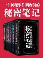 一个神秘事件调查员的秘密笔记谁演播