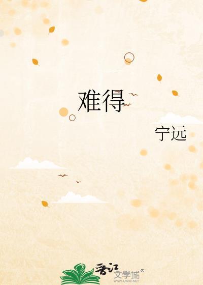 难得当天的相爱是你我都倾出所有