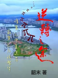 逆转by