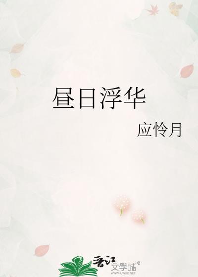 昼日浮华应怜月txt