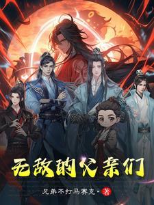 无敌老爸