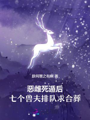 恶雌死遁后