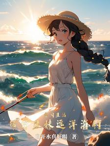 悠闲生活带学生妹远洋海钓_白开水