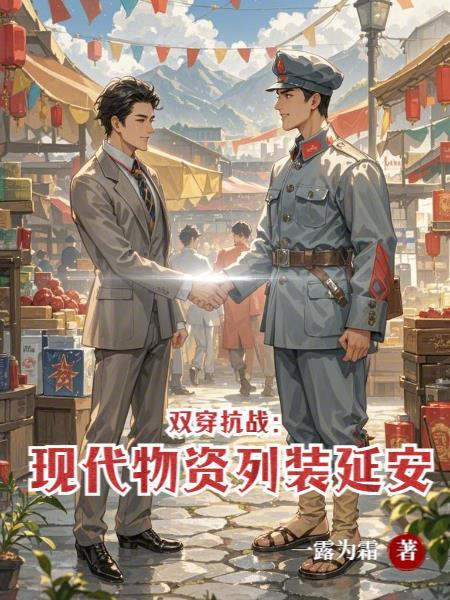 现代与抗战时期双穿的