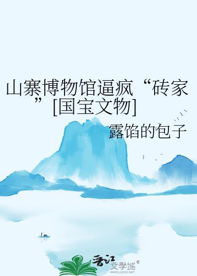 山寨文物吸引眼球