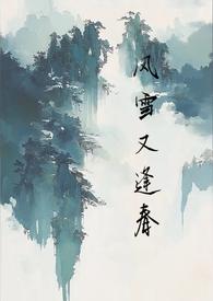 风雪又逢春全文免费阅读