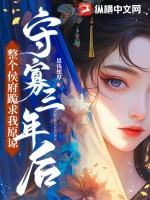 守寡三年后战死的夫君回来了