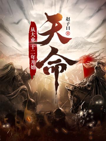 天命从大业十二年开始更新平台