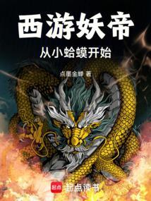 西游妖帝从多宝金蟾开始笔趣阁