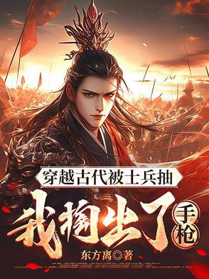 穿越古代被征兵作者我是一颗小小草