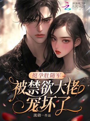 被禁欲大佬宠坏了!笔趣阁无错版