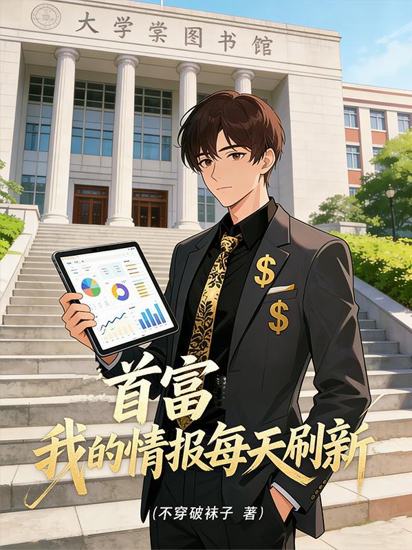 首富我的情报每天刷新txtpan