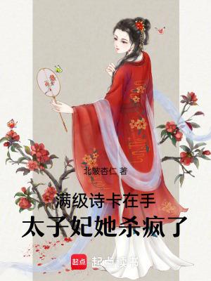 太子妃她是满级大佬