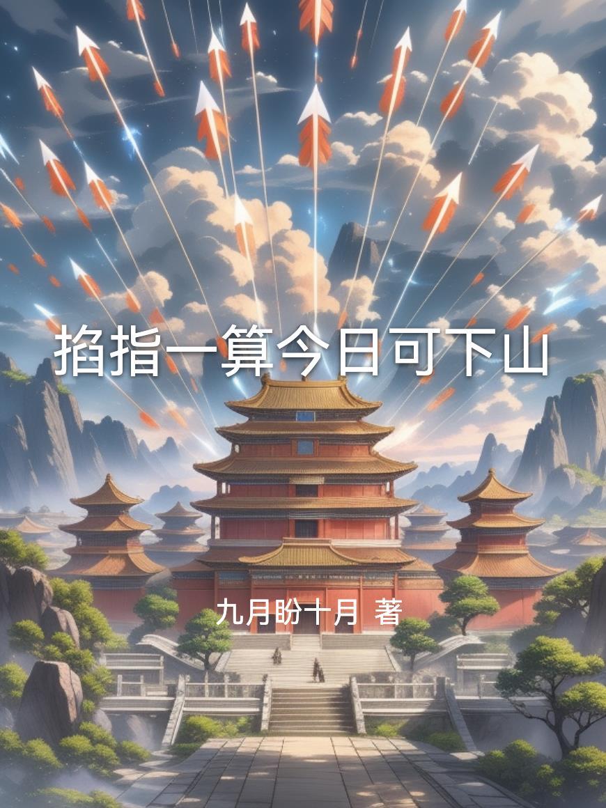 掐指一算上一句