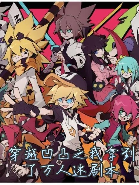 凹凸世界之我穿越到了凹凸